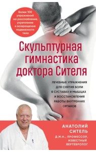 Скульптурная гимнастика доктора Сителя. Лечебные упражнения для снятия боли в суставах и мышцах и восстановления работы внутренних органов