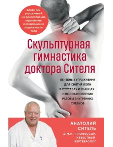 Скульптурная гимнастика доктора Сителя. Лечебные упражнения для снятия боли в суставах и мышцах и восстановления работы внутренних органов