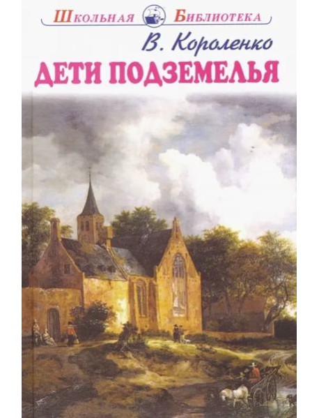 Дети подземелья