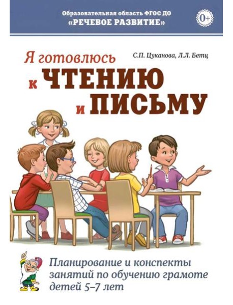 Я готовлюсь к чтению и письму. Планирование и конспекты занятий по обучению грамоте детей 5-7 лет