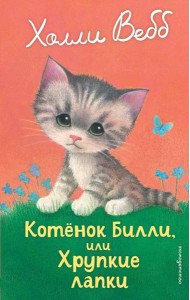 Котенок Билли, или Хрупкие лапки (выпуск 53)