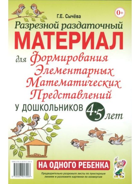 Разрезной раздаточный материал. Формирование элементарных математических представлений у дошкольников 4-5 лет
