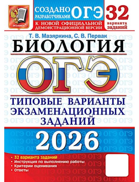 ОГЭ 2026. Биология. 32 варианта. Типовые варианты экзаменационных заданий