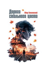 Дорога стального цвета: повесть