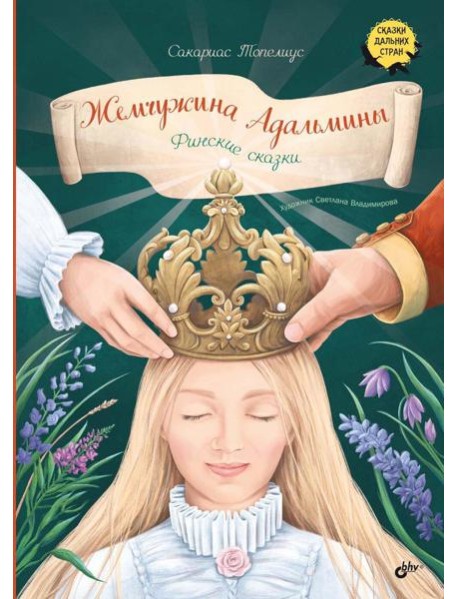 Жемчужина Адальмины. Финские сказки