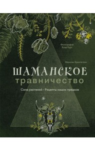 Шаманское травничество. Сила растений. Рецепты наших предков