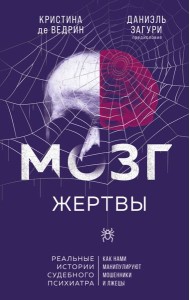Мозг жертвы. Как нами манипулируют мошенники и лжецы