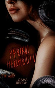 Trendbooks. Кофейная серия Даны Делон. Уроки нежности/Делон Д.