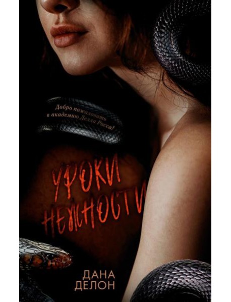 Trendbooks. Кофейная серия Даны Делон. Уроки нежности/Делон Д.