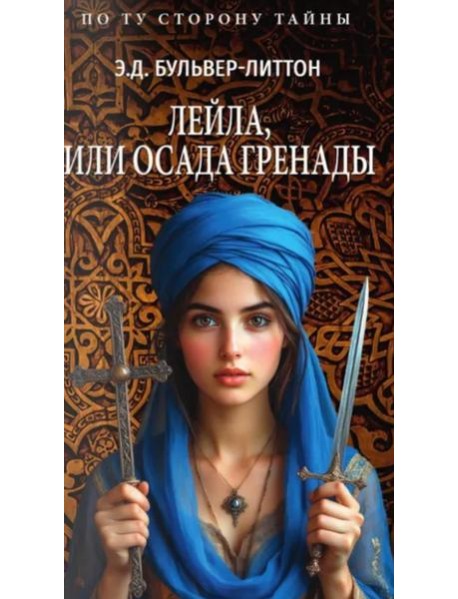 Лейла, или Осада Гренады
