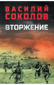 Вторжение: роман
