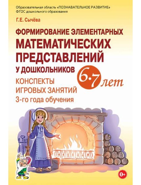 Формирование элементарных математических представлений у дошкольников 6-7 лет. Конспекты игровых занятий 3-го года обучения