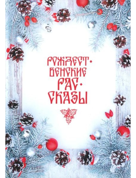 Рождественские рассказы: Сборник