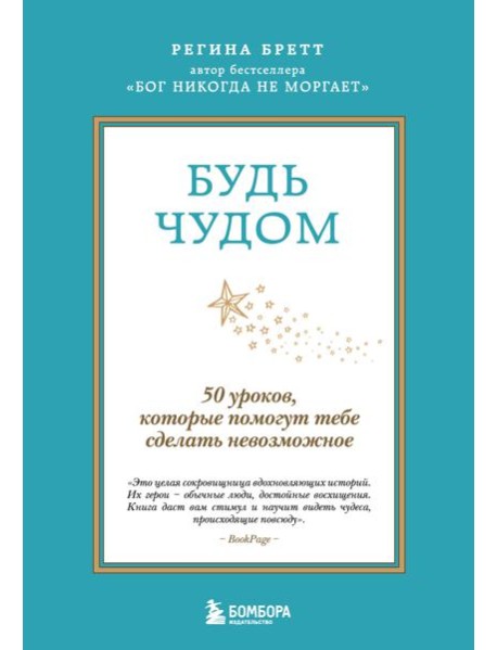 Будь чудом. 50 уроков, которые помогут тебе сделать невозможное (4-е издание)