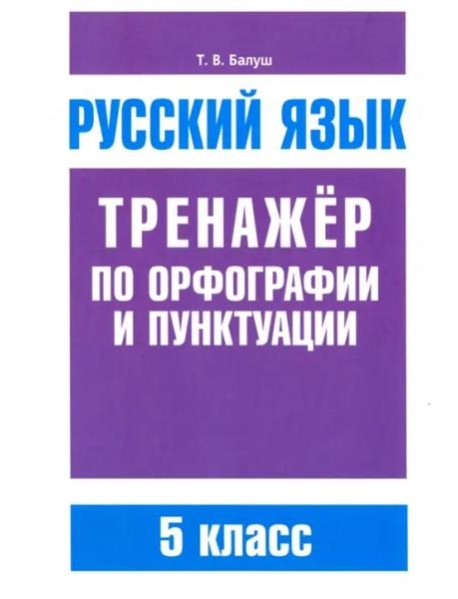 Русский язык. Тренажёр по орфографии и пунктуации. 5 класс