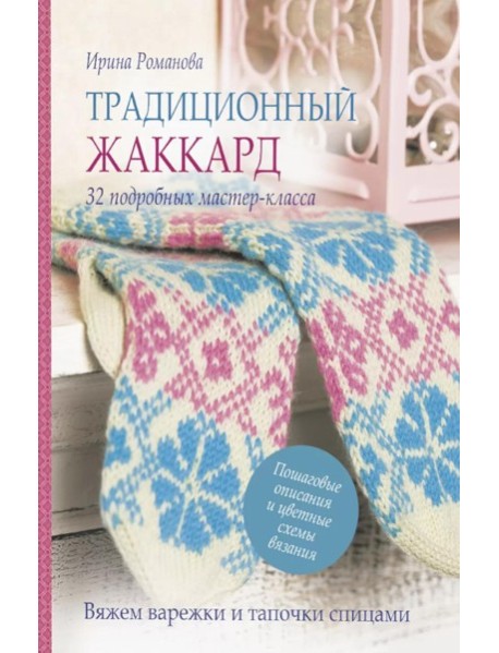 Традиционный жаккард: 32 подробных мастер-класса (розово-голубая)