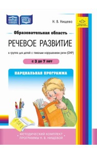 Образовательная область «Речевое развитие» в группе для детей с тяжелым нарушением речи (ОНР) с 3 до 7 лет. Парциальная программа. ФАОП ДО. ФГОС ДО