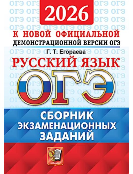 ОГЭ 2026. Русский язык. Сборник экзаменационных заданий