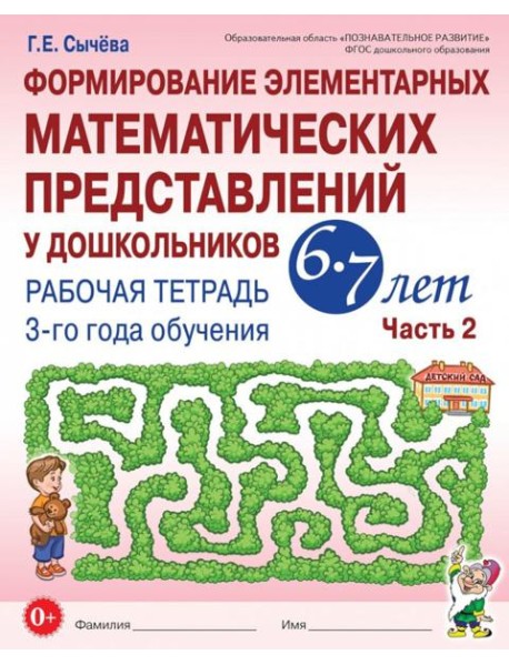 Формирование элементарных математических представлений у дошкольников 6-7 лет: Рабочая тетрадь 3-го года обучения. Ч. 2