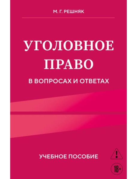 Уголовное право в вопросах и ответах. Учебное пособие