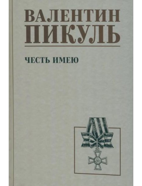 Честь имею. Исповедь офицера российского Генштаба: роман