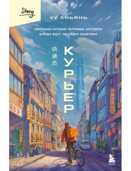 Курьер. Реальная история человека, которого всегда ждут, но редко замечают