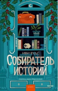 Собиратель историй
