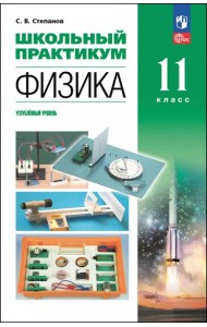 Физика 11кл Школьный практикум Углубл. ур.