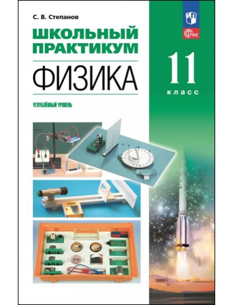Физика 11кл Школьный практикум Углубл. ур.