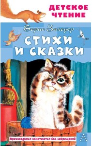 Стихи и сказки