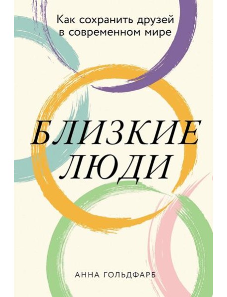 Близкие люди: Как сохранить друзей в современном мире