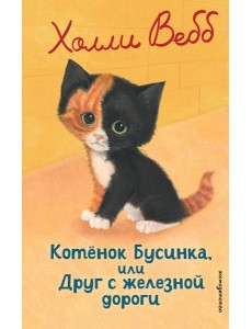 Котенок Бусинка, или Друг с железной дороги (выпуск 49)