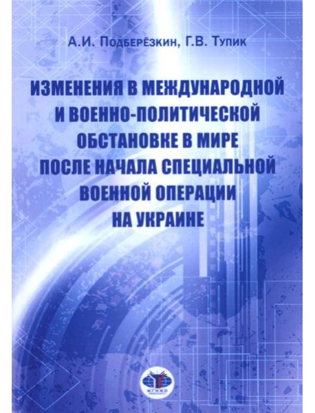 Изменения в международной и военно-политической обстановке в мире после начала СВО на Украине
