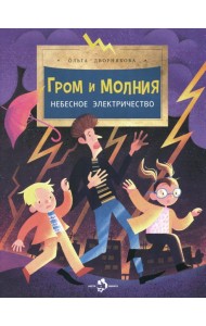 Гром и молния. Небесное электричество. 5-е изд