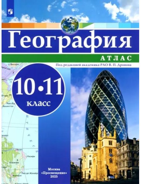 География 10-11кл Атлас