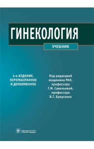 Гинекология: Учебник. 4-е изд., перераб. и доп