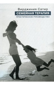 Семейная терапия. Практическое руководство