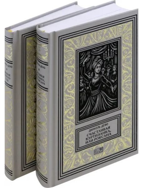 Счастливая куртизанка, или Роксана; Дневник Чумного года (комплект из 2-х книг)