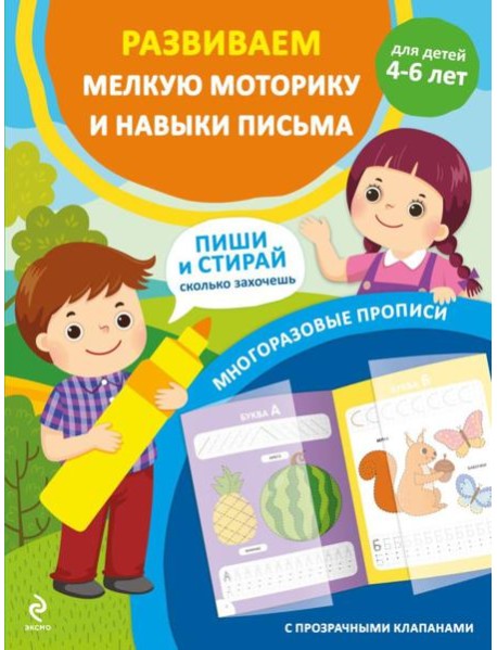 Развиваем мелкую моторику и навыки письма. Для детей 4-6 лет