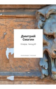 Клара, танцуй! Книга стихотворений