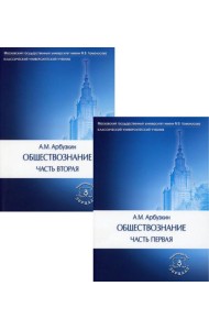Обществознание: Учебное пособие. В 2 ч. (комплект)