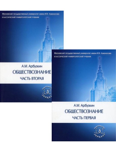 Обществознание: Учебное пособие. В 2 ч. (комплект)