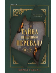 Тайна Ненастного Перевала