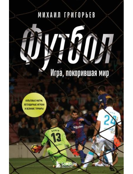 ФУТБОЛ. Игра, покорившая мир