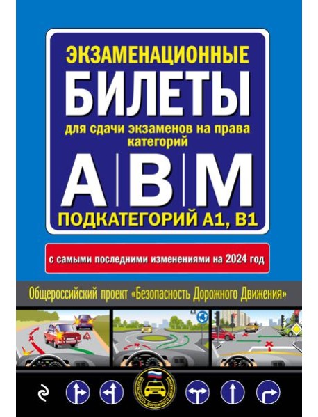Экзаменационные билеты для сдачи экзаменов на права категорий 