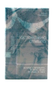 Осторожно отмыто: истории о Петербурге, метлахе, печах, витражах и Гэнге