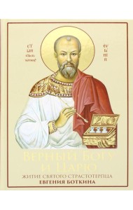 Верный Богу и Царю: Житие святого страстотерпца Евгения Боткина (1865-1918) 2-е изд