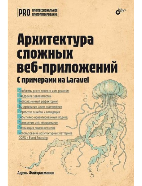 Архитектура cложных веб-приложений. С примерами на Laravel