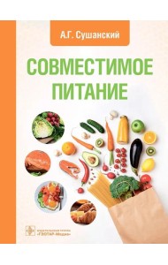 Совместимое питание