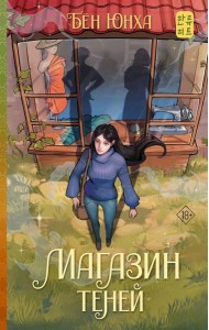 Магазин теней: роман